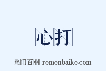 心打是什么意思的图片